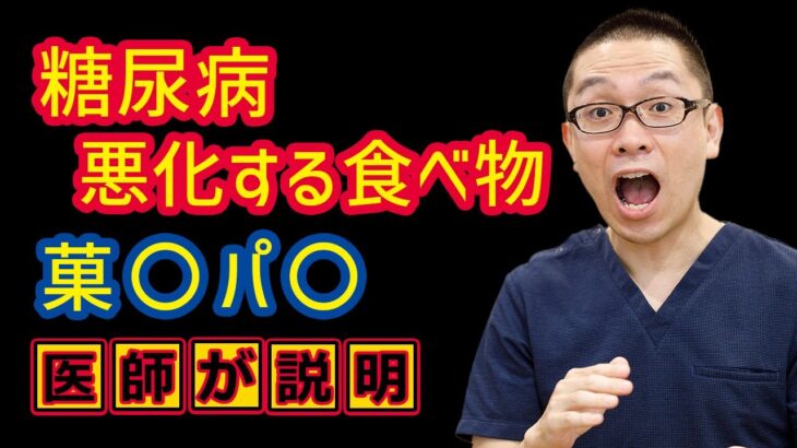 糖尿病悪化する食べ物：菓〇パ〇：わかりやすい食事療法_相模原内科