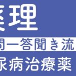 薬理　一問一答聞き流し　糖尿病治療薬