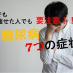 【糖尿病】糖尿病家系は必見です！