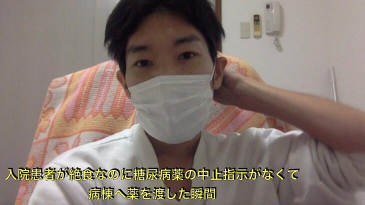 [病院薬剤師の日常]入院患者が絶食なのに糖尿病薬の中止指示がなくて病棟へ薬を渡した瞬間