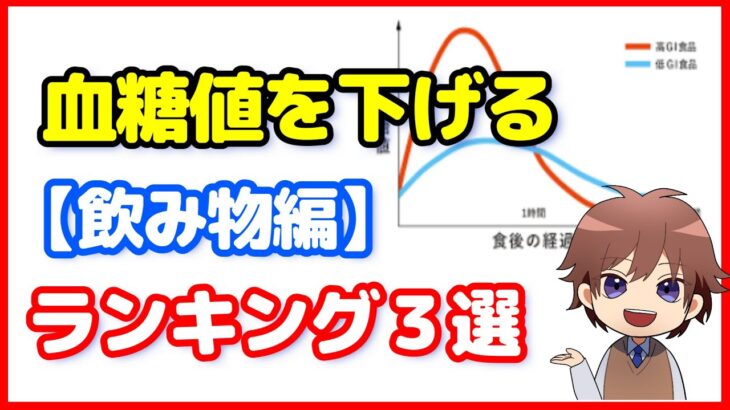 【糖尿病予防】血糖値を下げる身近な【飲み物編】ランキング３選