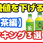 【糖尿病予防】血糖値に効果がある【お茶編】ランキング３選