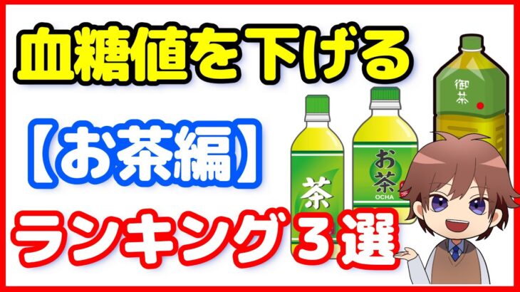 【糖尿病予防】血糖値に効果がある【お茶編】ランキング３選