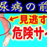 【恐ろしい糖尿病】絶対に見逃してはいけない危険なサインと簡単セルフケアで夜間頻尿・足の動脈硬化を解消し血糖値まで下げるふくらはぎトレーニング【ダイエット整体師】