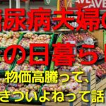 糖尿病夫婦のその日暮らし　物価高騰って、きついよねって話