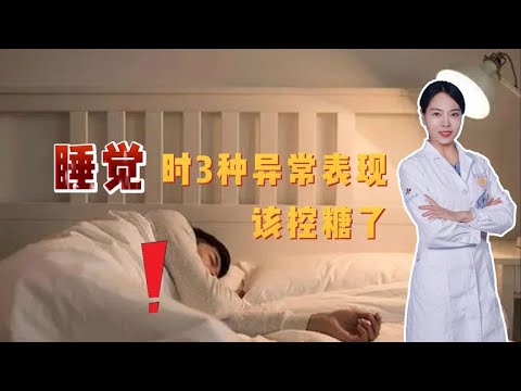 医生提醒：糖尿病患者睡觉时，若出现这种异常表现，该控糖了