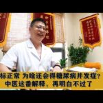 指标正常，为啥还会得糖尿病并发症？中医这番解释，再明白不过了