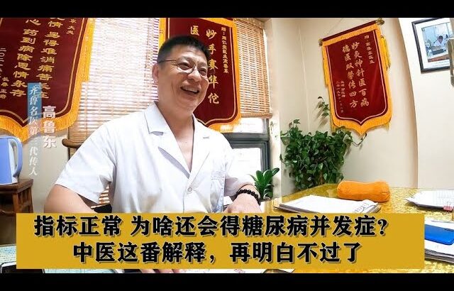 指标正常，为啥还会得糖尿病并发症？中医这番解释，再明白不过了