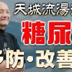 【杉本錬堂】糖尿病に対するセルフケア