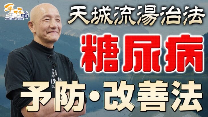 【杉本錬堂】糖尿病に対するセルフケア