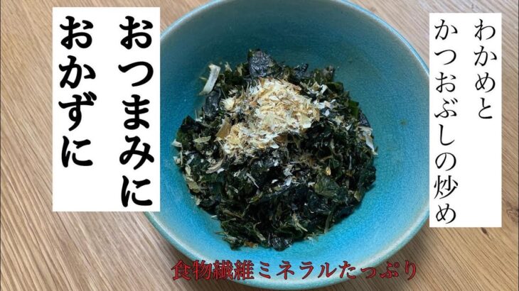 わかめ料理　おつまみにおかずに　食物繊維　糖尿病