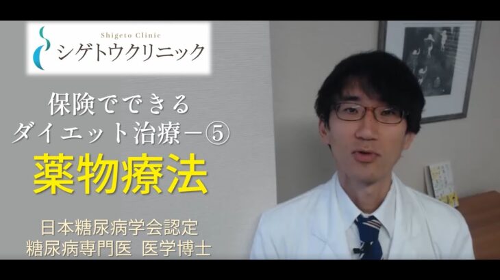 【薬物療法】保険診療で使える肥満治療薬　糖尿病・ダイエットの専門医が解説！