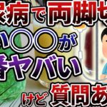 糖質のヤバさ分かってる？…糖尿病で両足切断したけど質問ある？