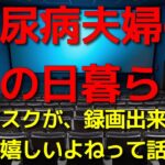 糖尿病夫婦のその日暮らし　サブスクが、録画出来たら嬉しいよねって話