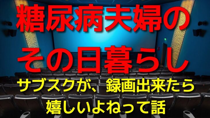 糖尿病夫婦のその日暮らし　サブスクが、録画出来たら嬉しいよねって話