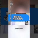 糖尿病人可以吃糖吗？专家这样说……