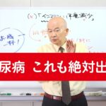 08)「糖尿病 これも絶対出る」 第112回看護師国家試験に向けて