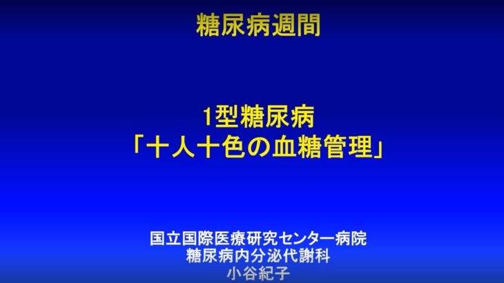 1型糖尿病 十人十色の血糖管理