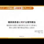 ■第1講座：糖尿病に対する理学療法アプローチ – 糖尿病の病態と糖尿病を合併する患者に関わる際の理学療法評価と注意点 –