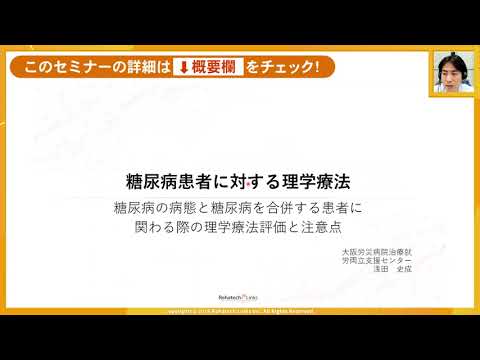 ■第1講座：糖尿病に対する理学療法アプローチ – 糖尿病の病態と糖尿病を合併する患者に関わる際の理学療法評価と注意点 –