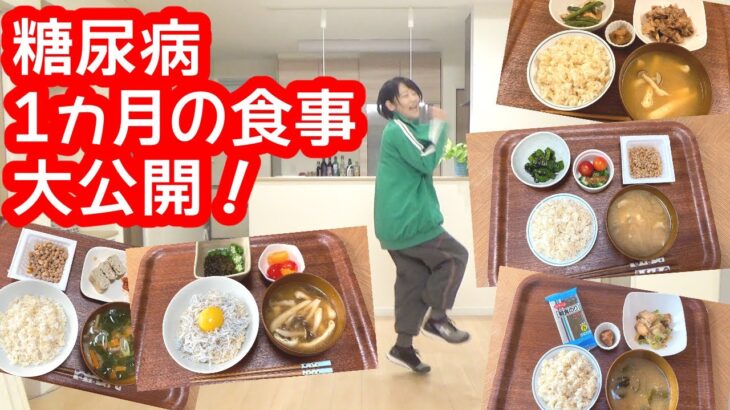 【糖尿病】1ヵ月の全食事を大公開！