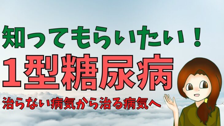 知ってもらいたい、1型糖尿病《治らない病気から治る病気へ》