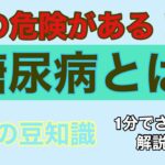 糖尿病を1分でさらっと解説。