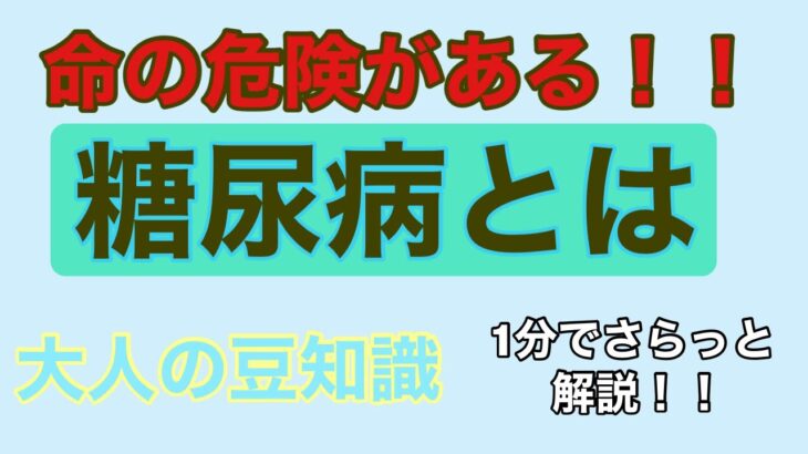 糖尿病を1分でさらっと解説。