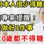 為何日本人很少得糖尿病？日本血糖專家揭曉答案！只要做好1件事，糖尿病這輩子不會找你，比任何降糖藥都有效！【養生驛站】