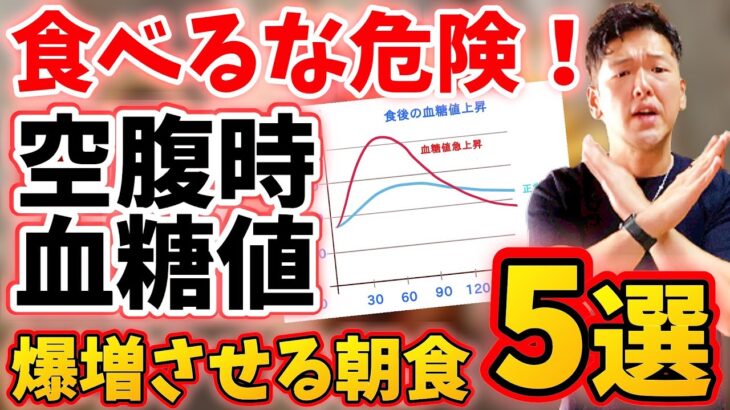 【朝の血糖値対策】1日中血糖値を上げてしまう絶対に食べてはいけない朝食と血糖値を下げる方法で長生きしたけりゃするべき長寿ダイエットとは？【恐ろしい糖尿病】