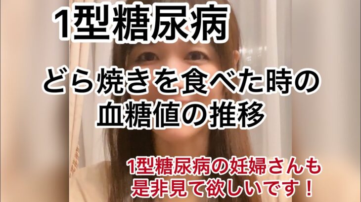 七瀬日記　1型糖尿病　どら焼きを食べた時の血糖値の推移　妊婦さんにもちょっとみていただきたい食べ方