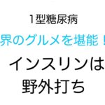 【1型糖尿病】世界のグルメを堪能？！インスリンは野外打ち