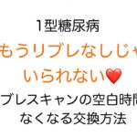 【1型糖尿病】リブレのスキャン空白時間をなくすための装着方法