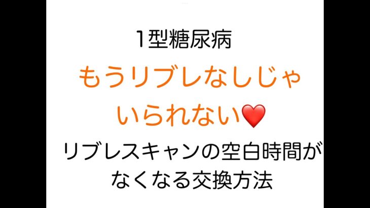 【1型糖尿病】リブレのスキャン空白時間をなくすための装着方法