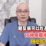 糖尿病可以吃西瓜吗？10种低糖水果放心吃！