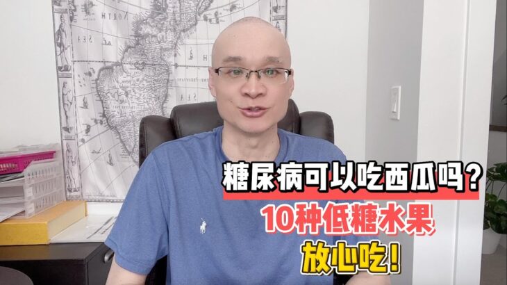 糖尿病可以吃西瓜吗？10种低糖水果放心吃！