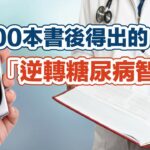 讀100本書後得出的「逆轉糖尿病智慧」