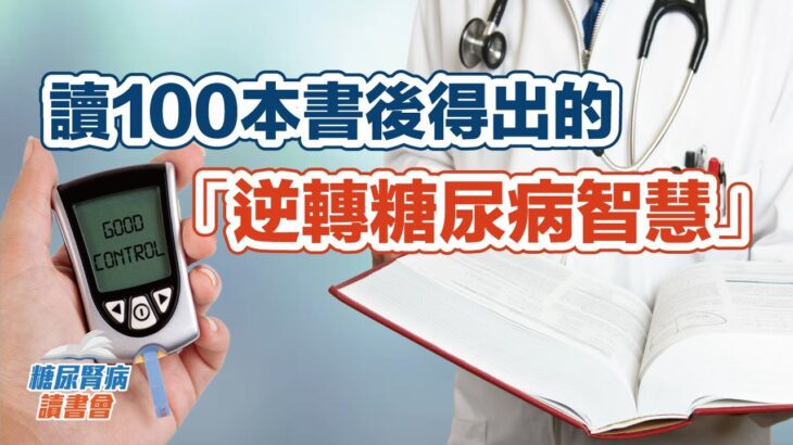 讀100本書後得出的「逆轉糖尿病智慧」