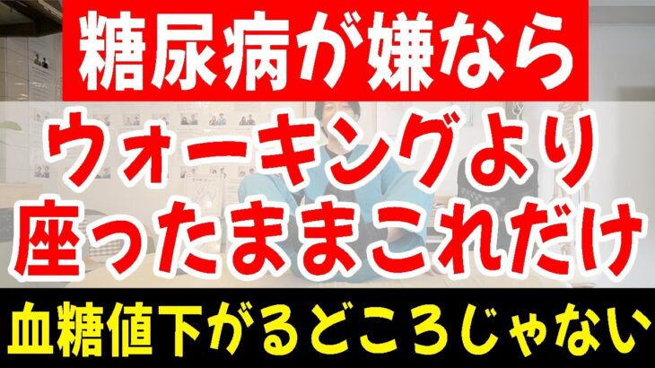 【糖尿病血糖値100%下げる!?】４分座ったまま運動の効果がすごかった！ダイエット効果もありぽっこりお腹を解消し腰痛や坐骨神経痛も改善する超簡単エクササイズ