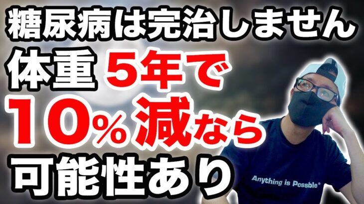 糖尿病歴10年でわかった糖尿病は完治しませんが体重10%減らすだけで可能性はある♯糖尿病  血糖値 HbA1c 寛解の可能性