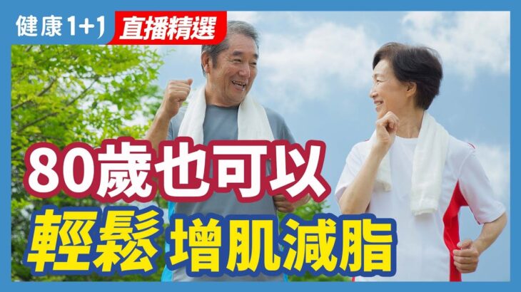 低醣瘦身飲食，逆轉糖尿病 | 健康1+1 · 直播精選