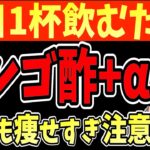 【リンゴ酢＋ビオフェルミン】1日1杯飲むだけで痩せる効果がすごかった！血糖値を下げて糖尿病リスクまで解消！【脂肪燃焼/腸活/便秘/ぽっこりお腹/ダイエット整体師】