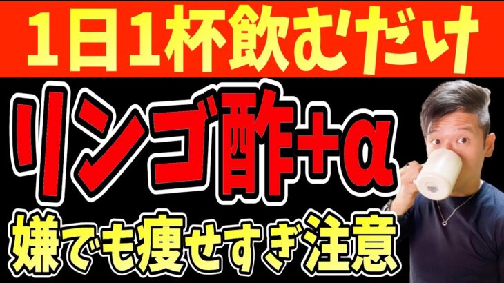 【リンゴ酢＋ビオフェルミン】1日1杯飲むだけで痩せる効果がすごかった！血糖値を下げて糖尿病リスクまで解消！【脂肪燃焼/腸活/便秘/ぽっこりお腹/ダイエット整体師】