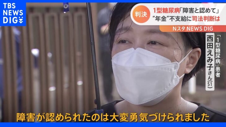 「1型糖尿病」患者が障害基礎年金の支給求めた裁判　東京地裁が原告の訴え認める判決　1日に数回インスリンを… 認知度低く誤解・偏見も｜TBS NEWS DIG