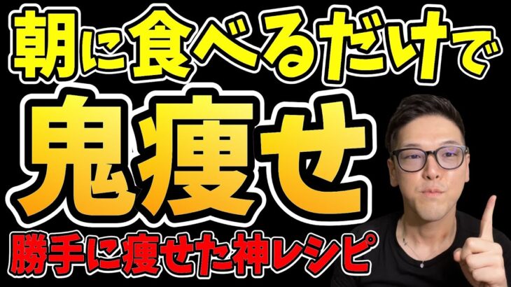 寝起き1個食べるだけで勝手に1.2kg痩せる！血糖値を下げてスポーツドリンクよりも疲れや倦怠感を解消する神食材！【高血圧｜糖尿病リスク｜ダイエット整体師】