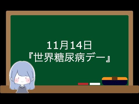 11月14日「世界糖尿病デー」#ふあみの島 #雑学 #毎日投稿 #世界糖尿病デー