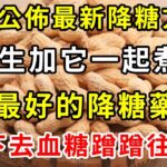 糖尿病又有新發現！美國公佈最新降糖方法，花生加它一起煮，是最好的降糖藥！1碗下去血糖說降就降！血糖、血壓、血脂全都穩了，遠離127種慢性病！【養生常談】