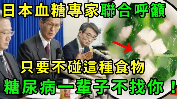 11月重大消息！多名日本血糖專家聯合呼籲！糖尿病元兇終於被揪出！不要不碰這幾種食物，糖尿病一輩子不會找你！60歲後越早知道越好！【養生常談】