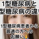 七瀬日記　1型糖尿病と2型糖尿病の違いについて 1型について偏見持たないで欲しいというお願いについて。