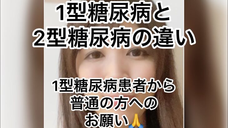 七瀬日記　1型糖尿病と2型糖尿病の違いについて 1型について偏見持たないで欲しいというお願いについて。